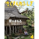 家をまもる (月刊たくさんのふしぎ2022年4月号)