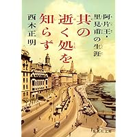 Amazon.co.jp: 阿片王・里見甫の生涯 其の逝く処を知らず