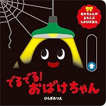 Amazon.co.jp: でるでる!おばけちゃん (あかちゃんがよろこぶ