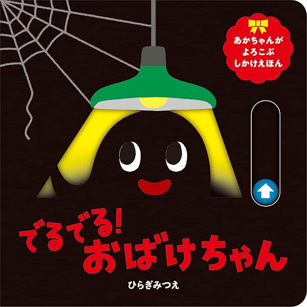 ▼ おばけちゃんページ△ 変身おばけちゃんのはらぺこ大冒険｜成美堂出版