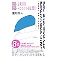 聞く技術 聞いてもらう技術 (ちくま新書 1686)