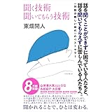 聞く技術 聞いてもらう技術 (ちくま新書 1686)