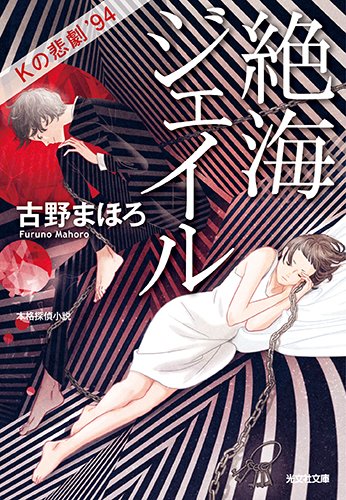 古野まほろ:絶海ジェイル Kの悲劇’94 (光文社文庫)