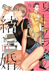 Amazon.co.jp: 夏目アラタの結婚 (11) (ビッグコミックス) : 乃木坂