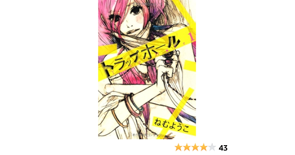 トラップホール 1 Feelコミックス ねむ ようこ 本 通販 Amazon