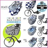 ファブハグ 自転車カバー(前)[F] ドット柄[Col:01]自転車子乗せ 『前』 レインカバー「自転車用チャイルドシートカバー(前乗せ用)」※ヘッドレスト付き専用 フロントシート 風防 雨カバー 防