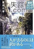 失踪.com　東京ロンダリング (集英社文芸単行本)