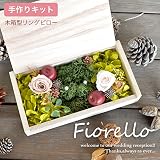 Merci la fleur プリザーブドフラワー リングピロー 手作りキット ウェディング Fiorello フィオレオ 初級者向け