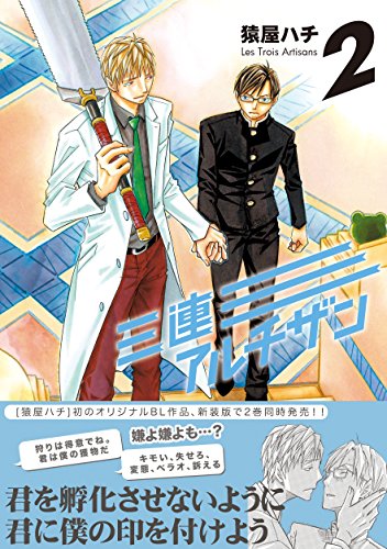 『三連アルチザン Les Trois Artisans』2巻