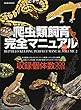 爬虫類飼育完全マニュアル vol.2 (サクラムック)