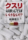 クスリは飲んではいけない!? (徳間文庫)