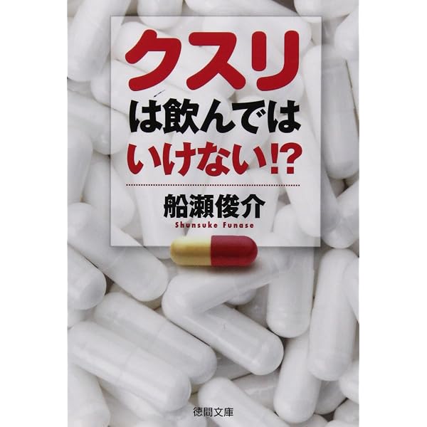 Amazon.co.jp: クスリは飲んではいけない!? : 俊介, 船瀬: 本