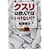 クスリは飲んではいけない!? (徳間文庫)