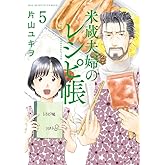 米蔵夫婦のレシピ帳 (5) (ビッグコミックス)