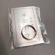 タ*ル様 岩手県の石巻市の沖に浮かぶ島にある金華山黄金山神社さんのゆびわお守り8 Amazon.co.jp: 金華山黄金山神社(宮城県石巻市) ゆびわ御守り