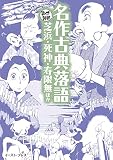 名作古典落語 芝浜・死神・寿限無ほか (まんがで読破)