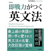 改訂版 即戦力がつく英文法