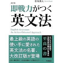 Amazon.co.jp: 改訂版 即戦力がつく英文法 : 日向清人: Japanese