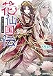 花仙国伝 後宮の睡蓮と月の剣 (角川ビーンズ文庫)