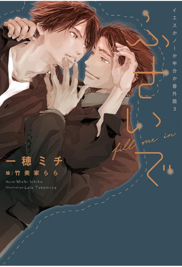 つないで イエスかノーか半分か番外篇4 (ディアプラス文庫) | 一穂