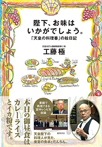 陛下、お味はいかがでしょう。: 「天皇の料理番」の絵日記 陛下、お味はいかがでしょう。: 「天皇の料理番」の絵日記