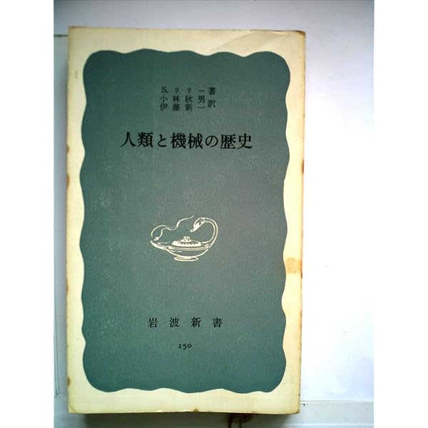 Amazon.co.jp: 機械化の文化史: ものいわぬものの歴史 : S