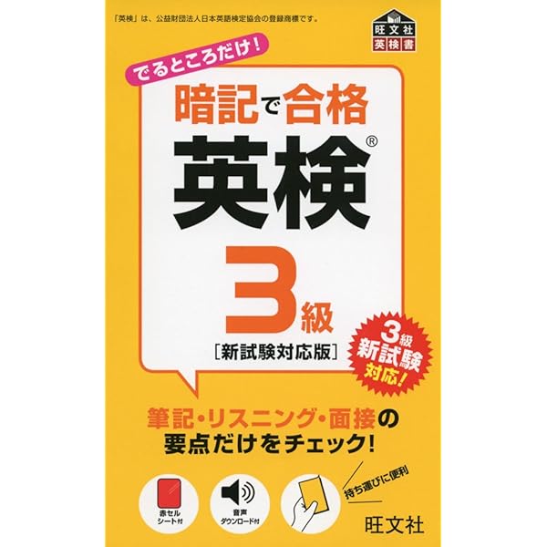 暗記で合格 英検3級 新試験対応版 (旺文社英検書) | 旺文社 |本 | 通販 