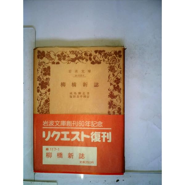 江戸戯曲記 柳橋新誌 & 今昔物語集索引　新日本古典文学大系 江戸繁昌記 柳橋新誌｜新日本古典文学大系 - 岩波書店