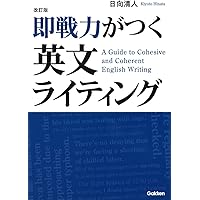 ライティング現代文 Rising 改訂版 即戦力がつく英文ライティング | 日向 清人 |本 | 通販