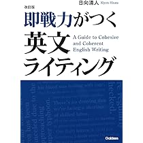 改訂版 即戦力がつく英文ライティング | 日向 清人 |本 | 通販 | Amazon