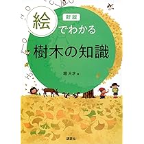 絵でわかる樹木の育て方 (絵でわかるシリーズ) | 堀 大才 |本