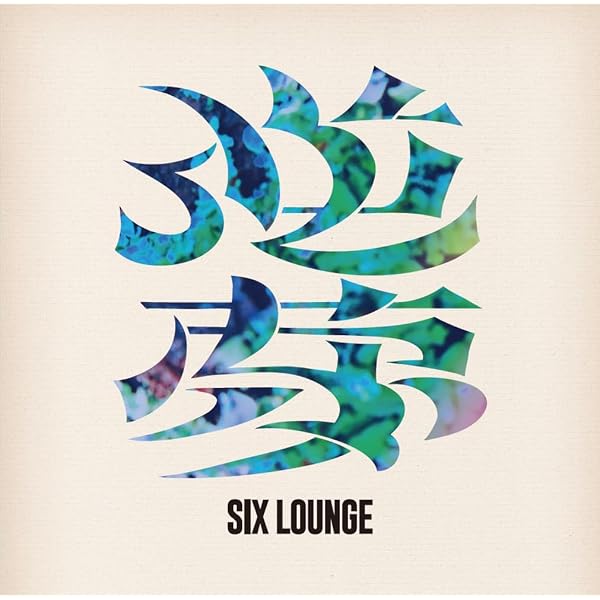 Amazon.co.jp: 燦燦 (通常盤) - SIX LOUNGE (特典なし): ミュージック