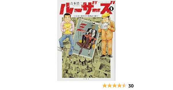 ルーザーズ 日本初の週刊青年漫画誌の誕生 1 アクションコミックス 吉本 浩二 本 通販 Amazon