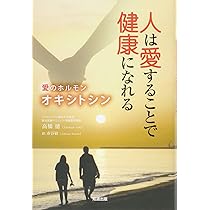 薬もサプリも、もう要らない! 最強免疫力の愛情ホルモン
