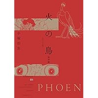 Amazon.co.jp: 火の鳥 《オリジナル版》 望郷編 : 手塚 治虫: 本
