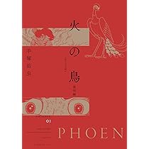 Amazon.co.jp: 火の鳥 《オリジナル版》 未来編 : 手塚 治虫: 本