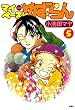 マイペース！ゆず☆らん ： 5 (アクションコミックス)