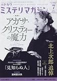 ミステリマガジン 2023年 07 月号 [雑誌]