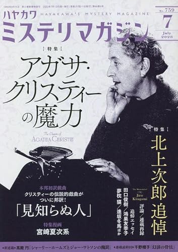 ミステリマガジン 2023年07月号