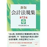 新版 会計法規集〈第13版〉