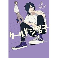 Amazon.co.jp: クールドジ男子(4) (ガンガンコミックス pixiv) : 那多