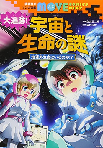 Download 講談社のマンガ図鑑 MOVE COMICS NEXT 大追跡! 宇宙と生命の謎 地球外生命はい Full BOoks Free Online