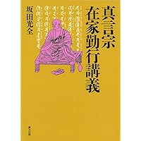 真言密教 阿字観瞑想入門 | 山崎 泰廣 |本 | 通販 | Amazon