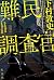 難民調査官