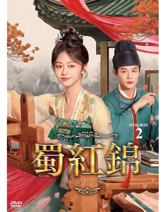 Amazon.co.jp: 蜀紅錦～紡がれる夢～ DVD-BOX1（7枚組） [DVD] : タン