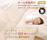 京都西川 ベビーサイズ オーガニックコットンカバーリング 羽毛組ふとん８点セット（ローズラジカル敷布団使用）（日本製）ホワイトダックダウン90％使用