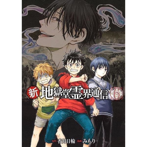 Amazon.co.jp: 新・地獄堂霊界通信(5) (アフタヌーンKC) : みもり, 香