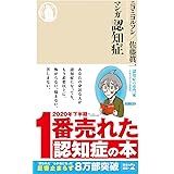 マンガ 認知症 (ちくま新書)