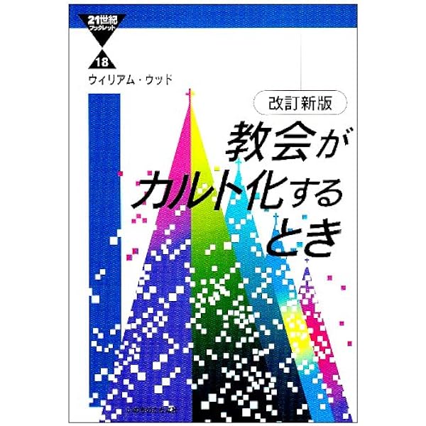 【中古】「信仰」という名の虐待&lt; 21世紀ブックレット 17&gt;／マインド・コントロール研究所 編 ; パスカル・ズィヴィー,福沢満雄, 志村真 著／いのちのことば社 中古】「信仰」という名の虐待< 21世紀ブックレット 17