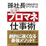 孫社長の締め切りをすべて守った 最速! 「プロマネ」仕事術